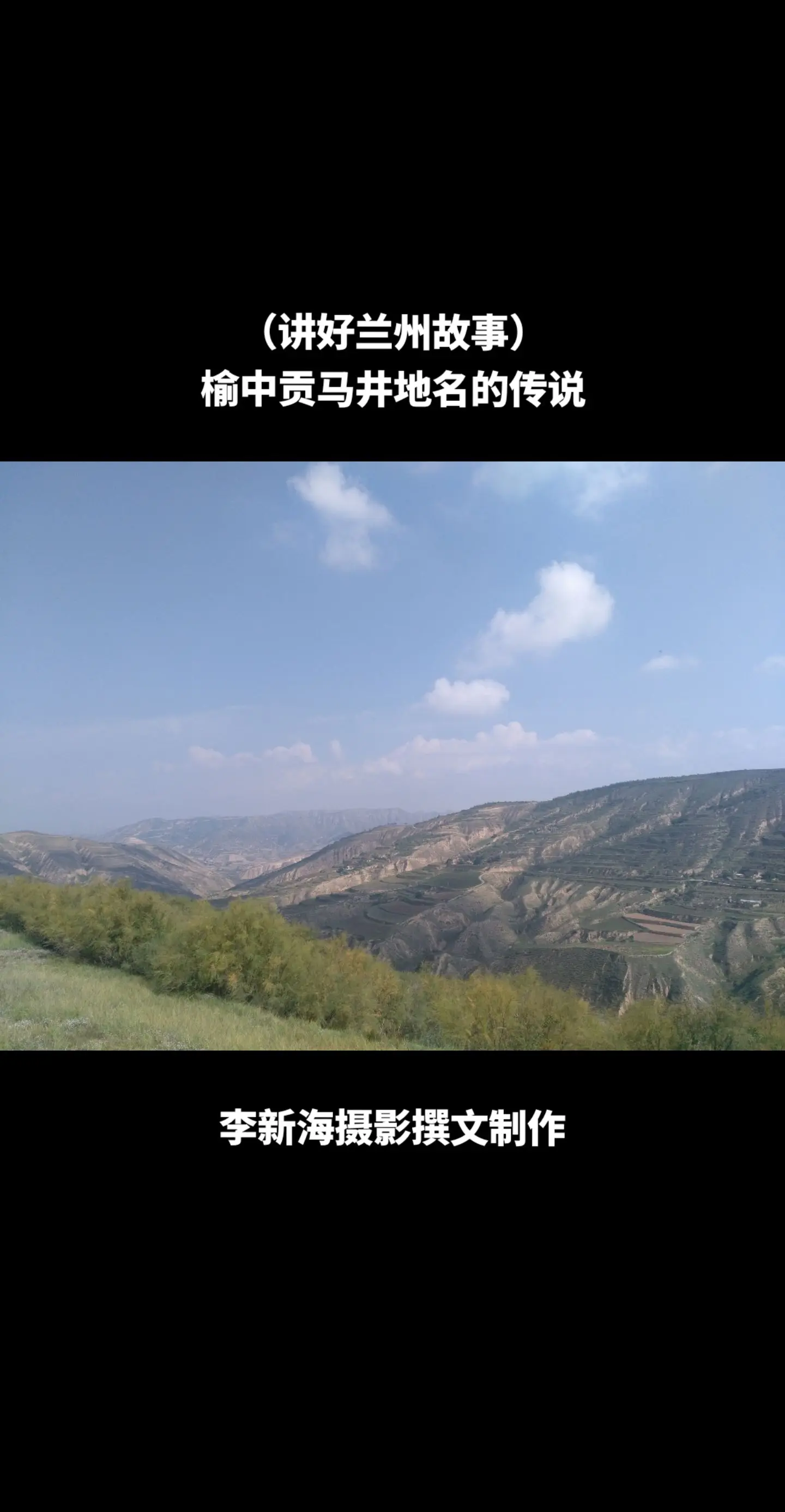 榆中贡马井地名的传说。榆中贡马井地名的传说 贡井,又称 - 抖音