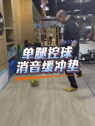 单腿控球,消音缓冲垫 #步伐训练#体能训练