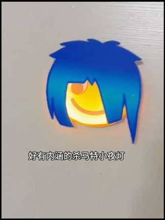 好内涵的小夜灯#创意 #杀马特 #小夜灯