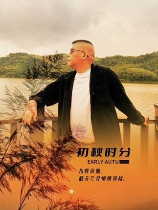金秋八月:丰收年景佳佳乐 喜迎福禄在人间#张杰烫嘴版月亮之上 #蓝战非穿人字拖打卡红毯