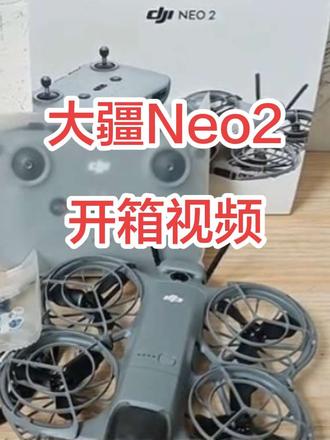 大疆neo2开箱视频 #大疆无人机#大疆neo2 #男人玩具 #开箱vlog #大疆无人机