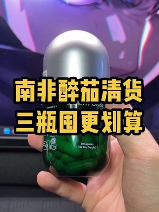 南非醉茄清货羊毛,三瓶囤更划算!