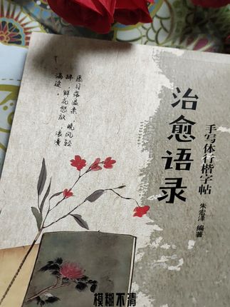 #行楷练字帖 优选经典美文,治愈语录高效练字还可心境提升#硬笔行书 #学生族 #书法爱好者 每页覆2张临摹纸不透墨 ,印刷清晰公整可反复书写,赠送2支笔杆+10支笔芯 只需19.9元