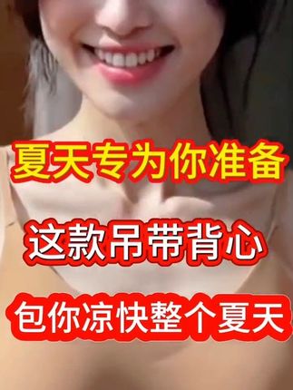 芬腾这款吊带内衣真的要按头安利!提花面料自带高级肌理感,上手就是满满的质感,颜值在同类型里直接断层领先。穿上身瞬间雕塑出好看胸型,稳固承托力绝了,牢牢兜住胸部,什么下垂、外扩都能轻松hold住,安全感爆棚!单穿是慵懒小性感,打底更是隐藏的“胸型作弊器”,不管搭T恤、衬衫还是小外套,都能穿出自然饱满的曲线,自带强大气场,走在街上回头率爆表。这哪里是内衣,分明是提升穿搭精致度的“氛围神器”,穿上它,感觉自己赢麻了#芬腾内衣yyds #提花面料太绝了 #胸型好看自带气场 #内衣界氛围担当 #谁穿谁美系列