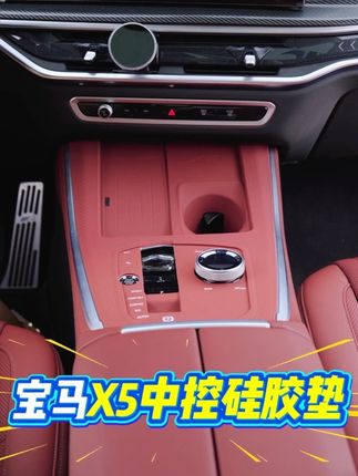 中控使用频率非常高如果你想保护起来推荐这款中控硅胶垫,软硅胶的材质没有异味,装上后也非常的好看。#宝马X5 #宝马X5内饰 #车品 #汽车好物