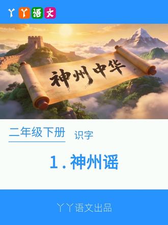 二年级下册识字1《神州谣》动画视频 #小学语文 #课文动画 #课文朗读 #二年级 #识字