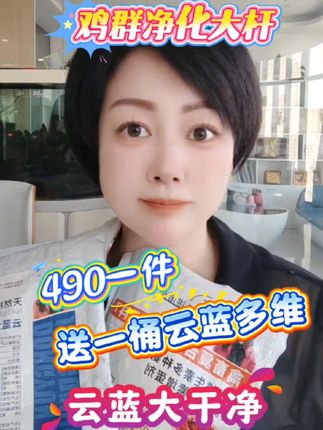 董云讲蛋鸡 纯中药云蓝大干净,净化大杆,鸡场一定要重视!一万只鸡一次一件! #董云讲蛋鸡 #蛋鸡养殖 #大肠杆菌 #鸡包心包肝