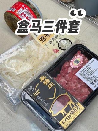 还有谁不知道这个爆火的盒马三件套?不到10块钱做香翻天的小锅米线。都去做!#米线 #早餐 #晚餐