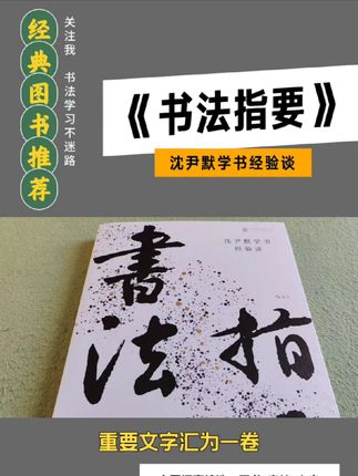 书法入门基础理论,书法学习指要。#书法 #书法自学教程 #沈伊默 #书法教学 #西戈书法