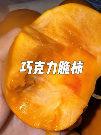 一年也就吃着20多天的#巧克力脆柿子 一口下去脆甜多汁,不涩口不麻嘴,嘎嘎好吃!错过真的要等明年了#应季水果 #又到了吃水果的季节