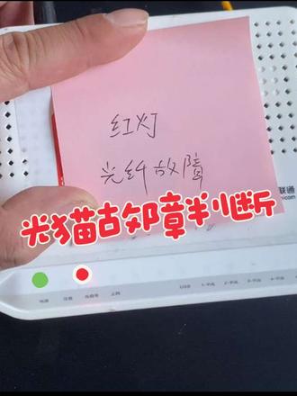 发现家里的光猫一直闪红灯,网络用不了怎么办?光猫常见故障很好判断#宽带 #光猫 #宽带维修 #光纤 #创作者扶持计划