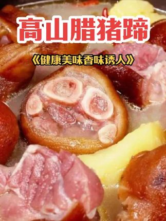 高山腊猪蹄 腊猪脚腊猪蹄湖北恩施利川土家族烟熏腊肉整只装烧好切好真空包邮