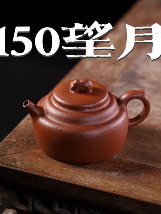 150半手工紫砂壶望月,入门必备 #茶友 #紫砂茶壶 #茶器 #紫砂壶#茶壶