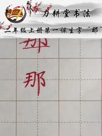 二年级上册第一课生字——“那”