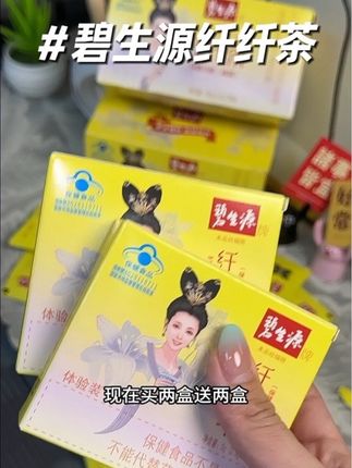 不愧是妈妈辈的国货大品牌,你只管坚持就对了!#碧生源 #纤纤茶 #万万没想到 #亲测分享