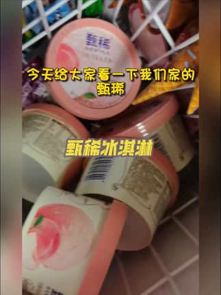 我一定要给大家安利这款伊利高端珍稀牛乳冰淇淋,主要成分是生牛乳,不往外添加一滴水。#伊利#冰淇淋 #零食推荐 #妈呀太香了 #超便宜超划算