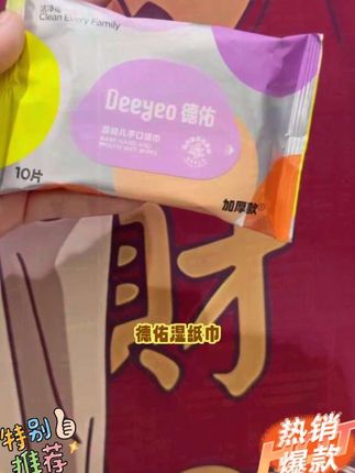 杂牌价格也不便宜不如买德佑大品牌,用着也更安心弱酸无敏的配方,无论是孩子带去学校用,还是小婴儿用都很很合适!德佑的品质一直很在线!直接囤一箱更划算!#母婴好物#手口湿巾#孕期囤货#好物推荐#上热门@DOU+上热门