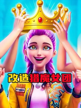 猎魔女团:把鲁米改造成女王,太好看了! #猎魔女团 #鲁米 #游戏 #瓜子二手车