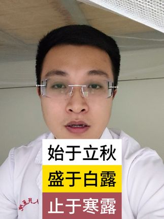 秋季过敏性鼻炎:始于立秋,盛于白露,止于寒露。#过敏性鼻炎 #季节性鼻炎 #白露