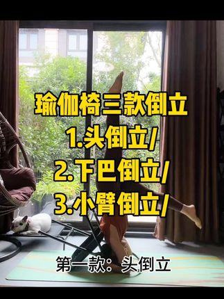 三款椅子倒立 看看你能完成,几个?#每日分享 #瑜伽 #椅子瑜伽 #倒立