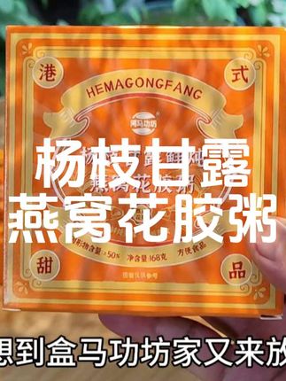 特别合适当早餐的杨枝甘露燕窝花胶粥!#河马功坊 #花胶燕窝即食 #好吃根本停不下来 #买它 #良心推荐