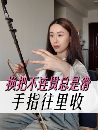 换把不连贯总是滑? 手指往里收#零基础学二胡 #二胡教学 #二胡课堂 #弘扬国乐 #二胡换把