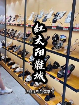 入秋之前来红太阳逛一逛总能找到你满意的#实体鞋店 #好鞋推荐 #逛街买买买