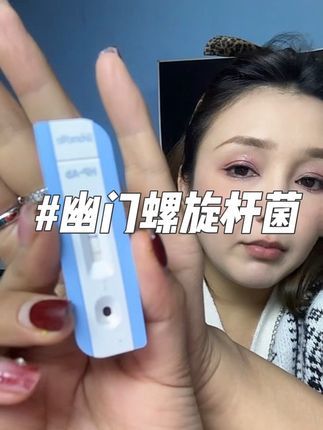 在家都能测#幽门螺旋杆菌
