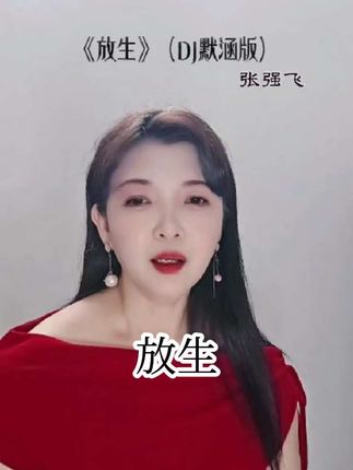 #放生#放生张强飞#就让过去化成雨化成风@张强飞🎤《放生》原唱  从此各自安好就是放生#你问我为什么顽固而专一