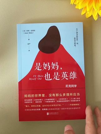 是妈妈也是英雄 我本该是自由的风,却在成为妈妈的那一刻,被系上了温柔的绳。 生你是我意,养你是我责 别人再好,都与我无关 你再不好,我都喜欢 承蒙你的出现,够我欢喜一辈子! 我的宝贝,风筝有风,海豚有海 而你有我,我的岁月因你而暖 你的出现是我人生最美的礼物…… #女人 #好书分享 #只有宝妈才懂吧 #宝妈情感共鸣 #一本好书