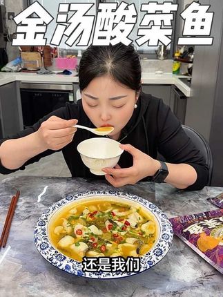 只要商家有货,以后我都会一直推荐山老九家的酸菜鱼,汤鲜味美,价格还不贵#酸菜鱼 #下饭菜 #太好吃了 #强烈推荐 #快来一起尝个鲜