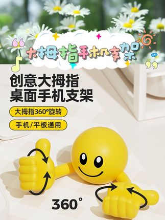 谁能拒绝这么可爱的大拇指支架呀?? 创意卡通笑脸设计超吸睛,摆在桌面瞬间点亮氛围感~能旋转还支持手机平板通用,追剧刷视频想咋看就咋看!折叠收纳设计随身带超方便,放桌面也不会留痕,办公学习、通勤路上用它支棱起来,妥妥的桌面小萌物+实用神器?? #手机支架 #桌面好物 #数码配件 #创意小物