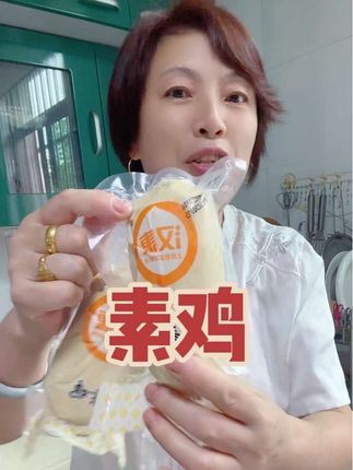 上海素鸡,品质好,价格便宜#好物推荐🔥