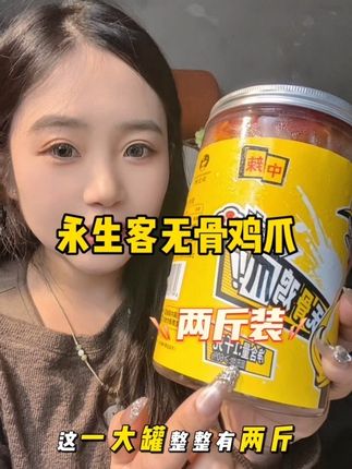 真的好喜欢吃永生客家的无骨鸡爪#强烈推荐 #解馋 #好物分享 #无骨鸡爪