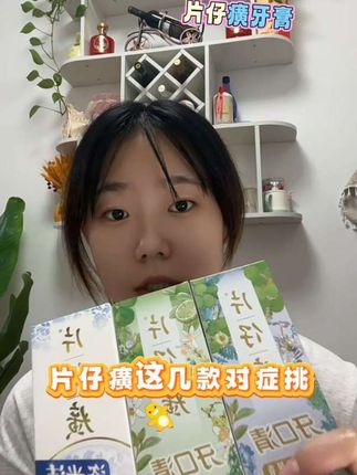 #好物推荐🔥 #生活必备 #片仔癀牙膏