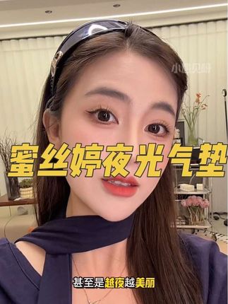 蜜丝婷新品夜光气垫!妆效是真的牛!想要持妆就去冲它! 重点是现在上新还送这么多#蜜丝婷#气垫 #持妆不假面