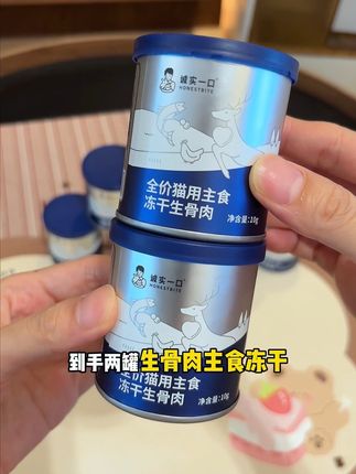 诚实一口9块9到手2罐生骨肉冻干!还添加了北冰洋鳕鱼骨!猫咪超爱#萌宠好物 #冻干 #诚实一口 #养猫新手