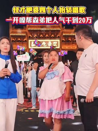 怪才肥婆木森大舞台一开嗓给人气干到20万。#户外直播现场 #木森大舞台 #多才多艺 #气垫 #气垫推荐