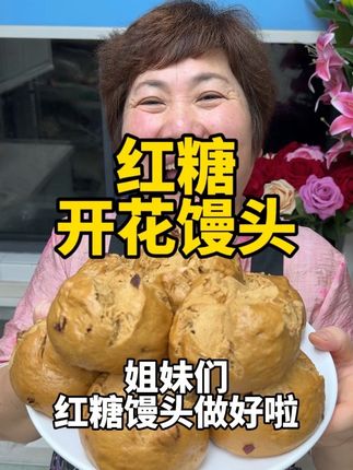 红糖开花馒头 今天给大家分享“红糖开花馒头”的做法,简单易学,吃起来香甜软糯,枣香浓郁,全家人都爱吃#红糖馒头#红糖开花馒头#馒头 #美食 #抖音美食创作者