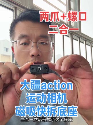 大疆action运动相机快拆磁吸扣,两爪+1/4螺口二合一 #快拆磁吸扣 #磁吸快拆底座 #大疆action5pro #action4运动相机 #大疆运动相机配件