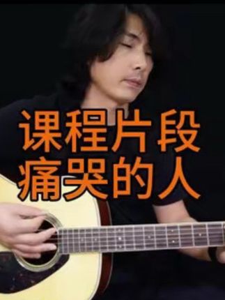 吉他中级课进阶课痛哭的人伍佰 #吉他初学者 #吉他教程 #吉他教学 #吉他弹唱 #扫弦