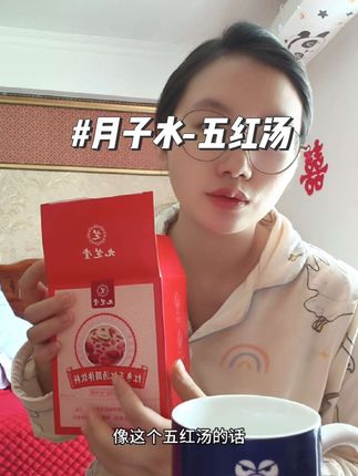 快出月子啦~月子里面总是喝不下白开水,就喝这个五红汤,直接冲泡很方便!#坐月子 #五红汤 #月子水 #宝妈分享 #月子