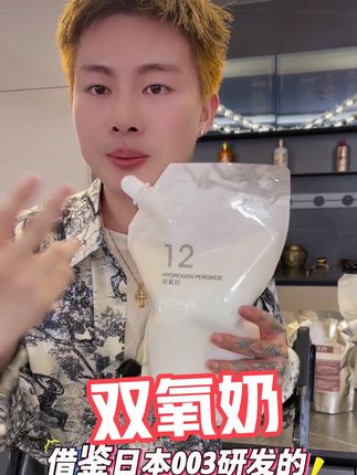 #染发 借鉴日本003学习,研究生产,漂过头发专用双氧,加入染膏后,可以降低染膏自己的碱性强度,增加油脂含量强化发质强韧度,从而提升着色力和锁色力,懂得去拍#美发 #染发技术分享 #杨安染发 #梅花K
