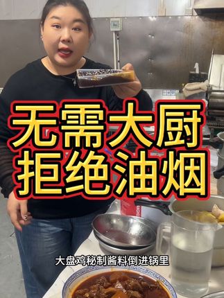 无需大厨 拒绝油烟 一酱成菜 简单好做