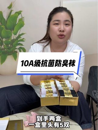 姐妹,如果你脚特别容易出汗,一定要试试这个10A级抗菌防臭袜 29.9到手两盒,一盒里面有五双,共十双。含棉量高,穿着透气吸汗不闷热,而且它的弹力也很大,男生女生都能穿,趁现在价格划算赶紧多囤一点。@常不火 @常不火🔥猴哥记录生活 @高珊珊(常不火大闺女)