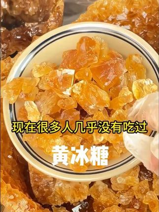 古法制作的#黄冰糖 平时用它来炖个甜品可好吃了!!#强烈推荐 #冰糖#甜品#糖 #冰糖