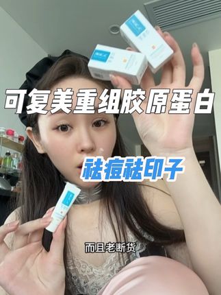 爱长痘,爱抠痘留下黑的红的,能点涂能全脸涂,可复美重组胶原蛋白的羊毛终于补货了,趁有货赶紧薅!#可复美 #可复美重组胶原蛋白敷料 #痘痘 #痘痘黑头粉刺拜拜 #护肤