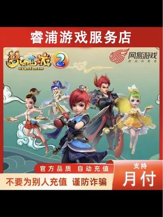 【支持月付】网易一卡通通用点寄售点梦幻西游大话西游逆水寒#网易一卡通 #网易游戏 #网易手游 #网易充值助手 #网易