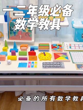 #一年级 必备的数学教具,这一套全都给准备齐全了!趁着现在库存足,一定要提前准备数形结合,直观好理解,学起来更轻松#开学必备#数学教具#一年级数学