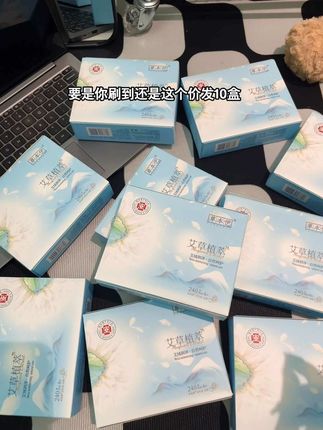 妈呀!草本伊还得是你啊!29块9到手10盒!还都是持证上岗的,只买对的不买贵的,每个月都要用的消耗品,就该是这个价!#姨妈巾 #卫生巾 #草本伊 #好用不贵经济实惠 #女生必备